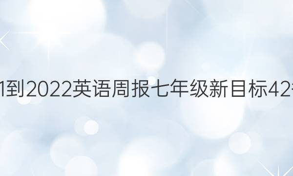 2021-2022 英语周报 七年级 新目标 42答案