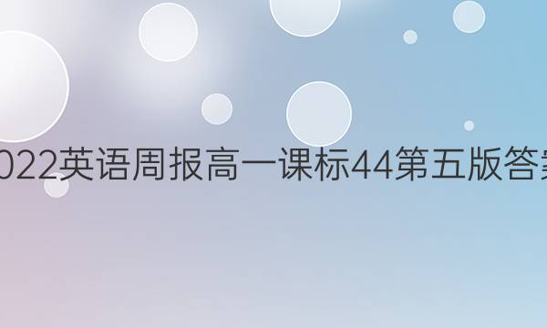2022 英语周报 高一 课标 44第五版答案