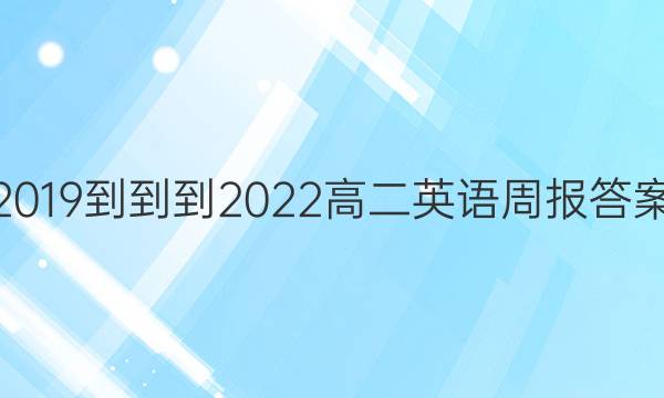 2019---2022高二英语周报答案图片
