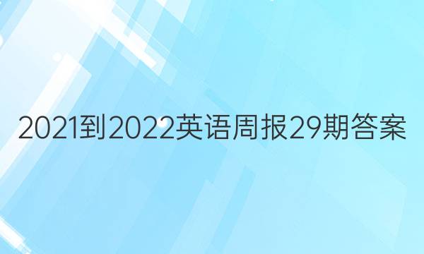 2021-2022Ӣܱ29ڴͼƬ