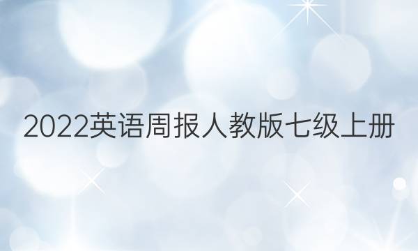 2022英语周报人教版七级上册。答案