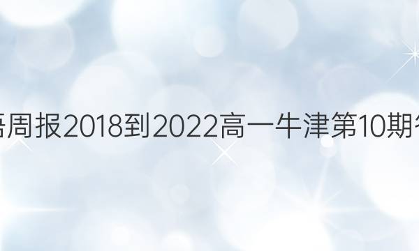 英语周报2018-2022高一牛津第10期答案