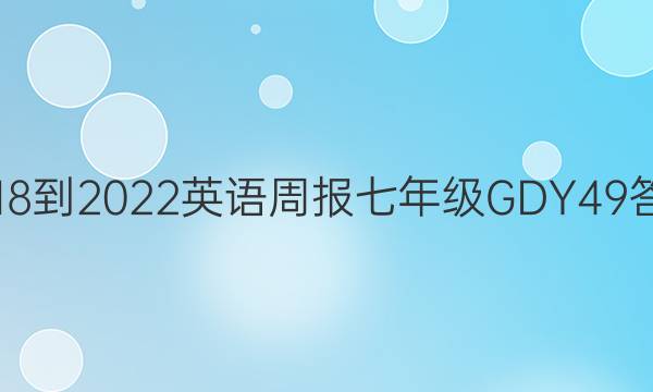 2018-2022 英语周报 七年级 GDY 49答案图片