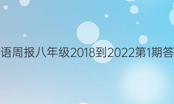 英语周报八年级2018-2022第1期答案