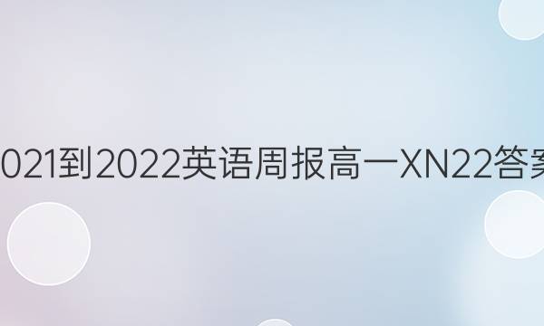 2021-2022 英语周报 高一 XN 22答案