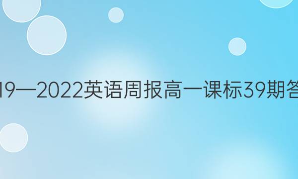 2019—2022英语周报高一课标39期答案