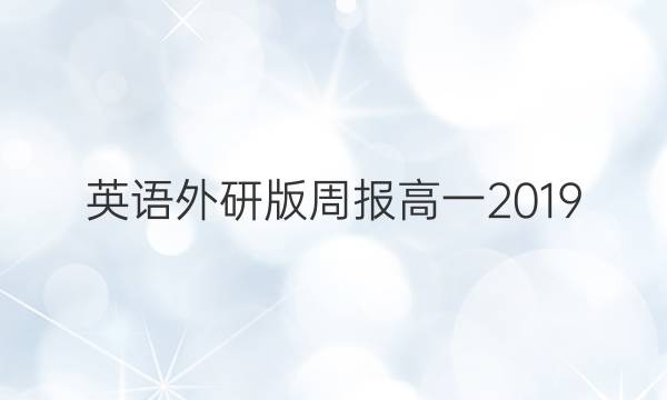 英语外研版周报高一2019_2022答案