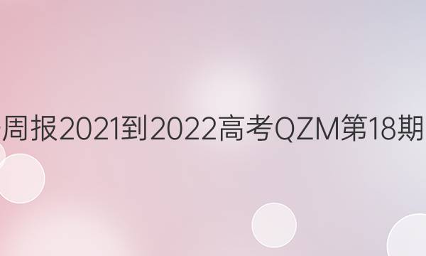 英语周报2021-2022高考QZM第18期答案
