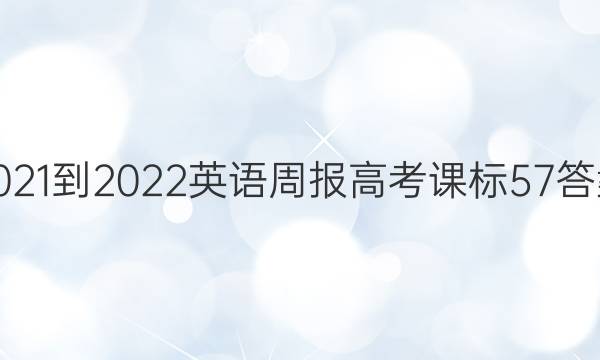 2021-2022 英语周报 高考 课标 57答案