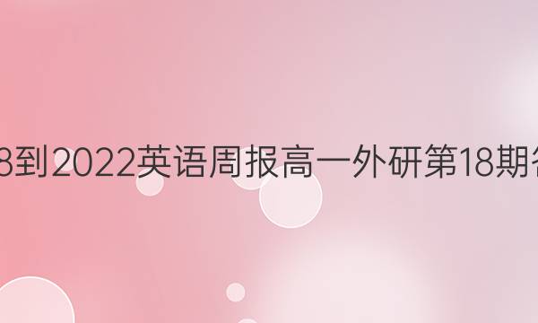 2018-2022英语周报高一外研第18期答案
