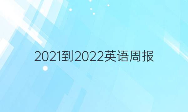 2021-2022 英语周报 （OT） 18答案