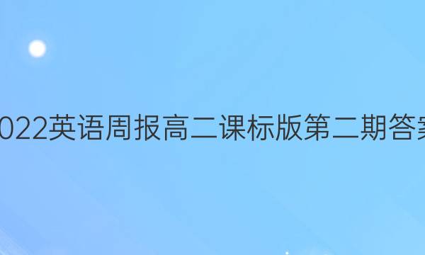 2022英语周报高二课标版第二期答案
