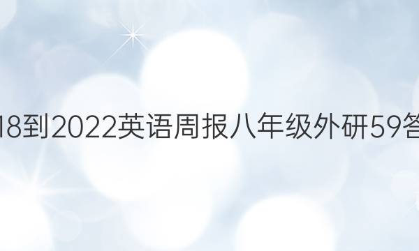 2018-2022 英语周报 八年级 外研 59答案