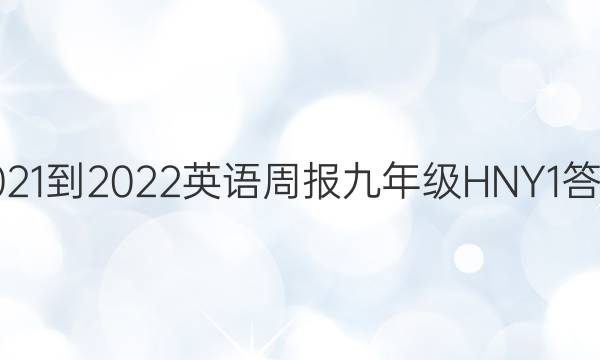 2021-2022 英语周报 九年级 HNY 1答案