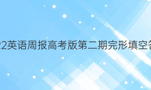 2022英语周报高考版第二期完形填空答案