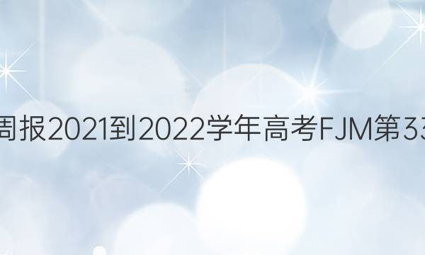 英语周报2021-2022学年高考FJM第33答案