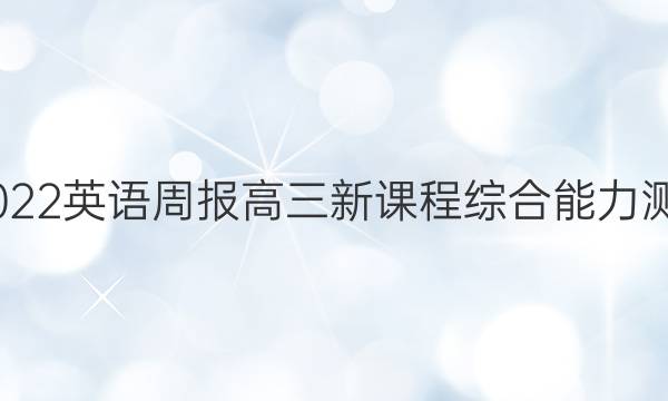 2022-2022英语周报高三新课程综合能力测试13答案