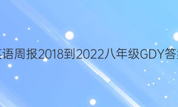 Ӣܱ 2018-2022 꼶 GDY ͼƬ