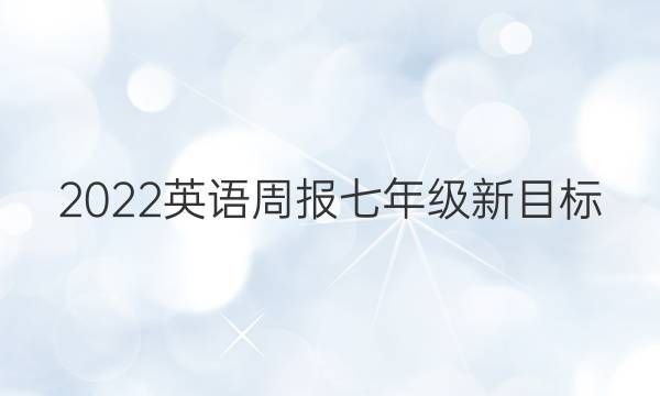 2022英语周报七年级新目标（ZGC）答案