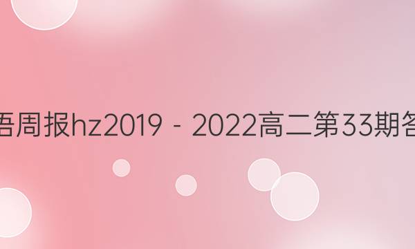 英语周报hz2019－2022高二第33期答案