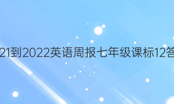 2021-2022 Ӣܱ 꼶 α 12ͼƬ