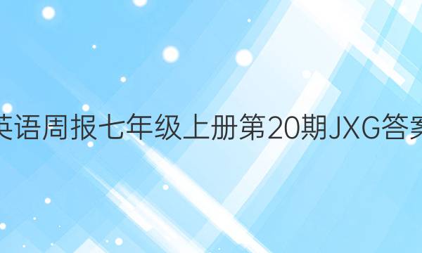 英语周报七年级上册第20期JXG答案