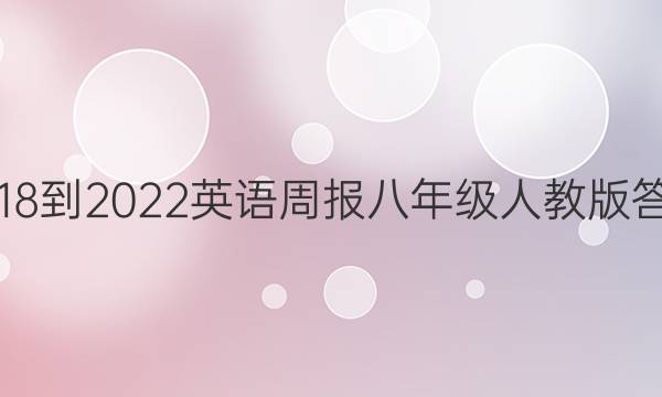 2018-2022英语周报八年级人教版答案