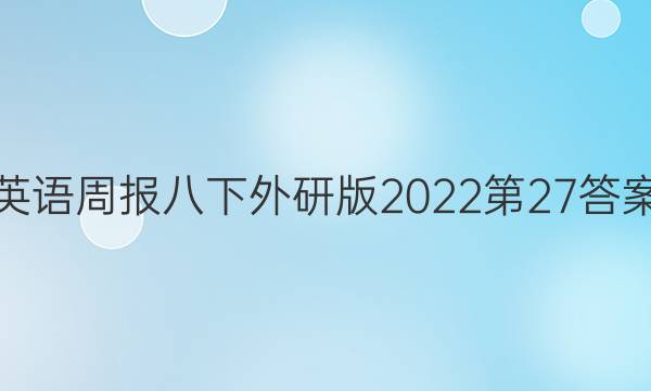 英语周报八下外研版2022第27答案
