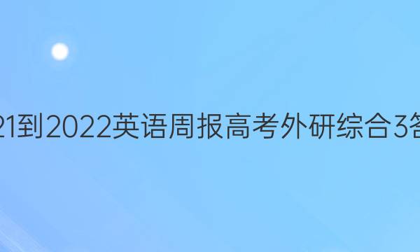 2021-2022 英语周报 高考 外研综合 3答案