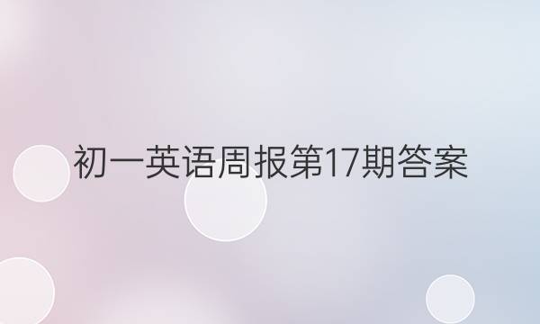 初一英语周报第17期答案