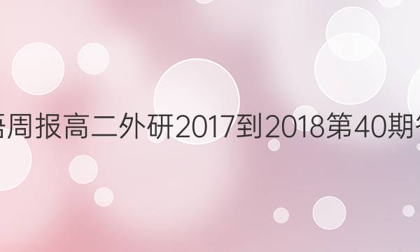 英语周报高二外研2017-2018第40期答案