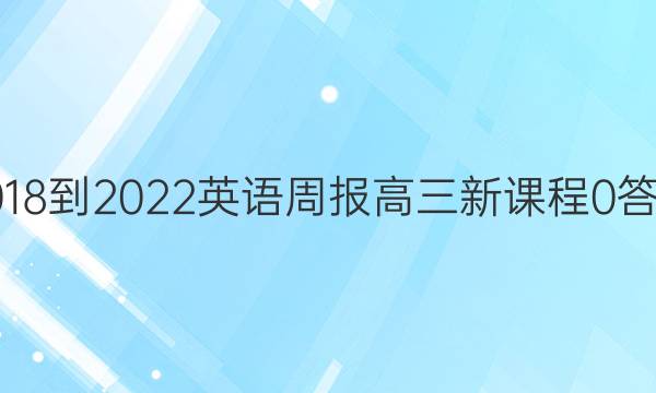 2018-2022 英语周报 高三 新课程 0答案