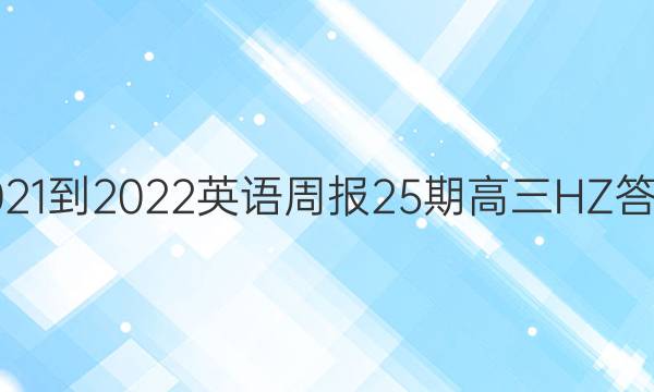 2021-2022英语周报25期高三HZ答案