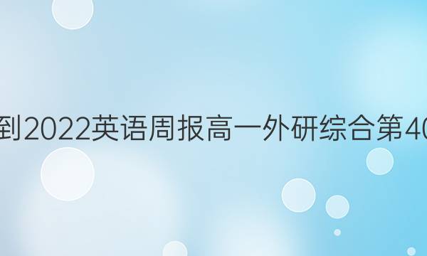 2021-2022英语周报高一外研综合第40答案