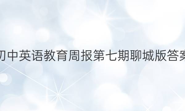 初中英语教育周报第七期聊城版答案