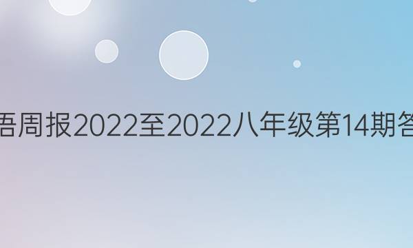 英语周报2022至2022八年级第14期答案