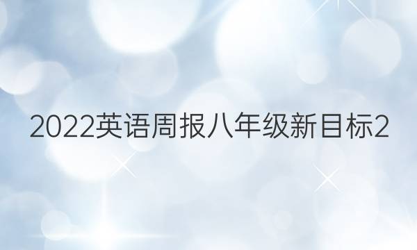 2022 英语周报 八年级 新目标 2(YYZ答案