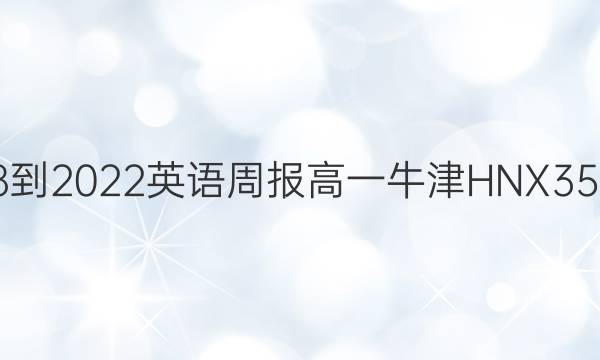 2018-2022 英语周报 高一 牛津HNX 35答案