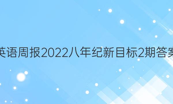 英语周报2022八年纪新目标2期答案
