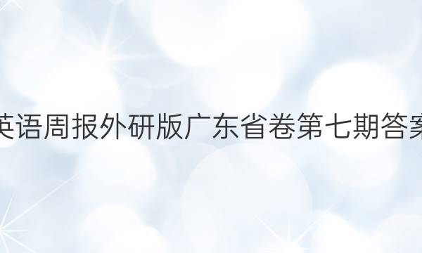 英语周报外研版广东省卷第七期答案