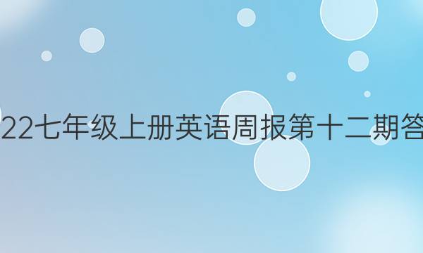 2022七年级上册英语周报第十二期答案