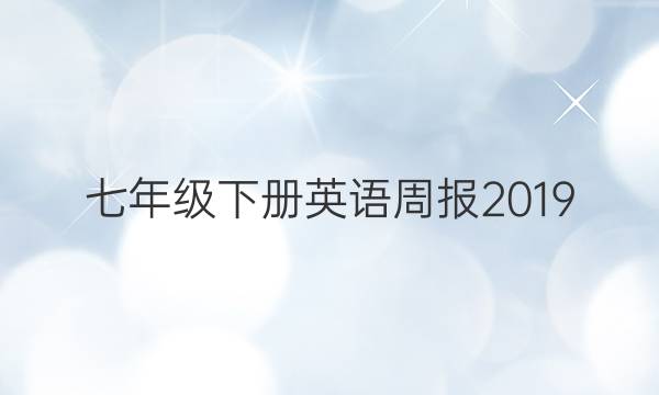 七年级下册英语周报2019.2022牛津答案