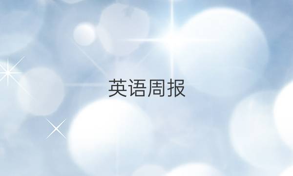英语周报，初一二第第22期答案