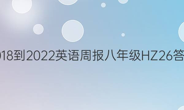 2018-2022 英语周报 八年级 HZ 26答案