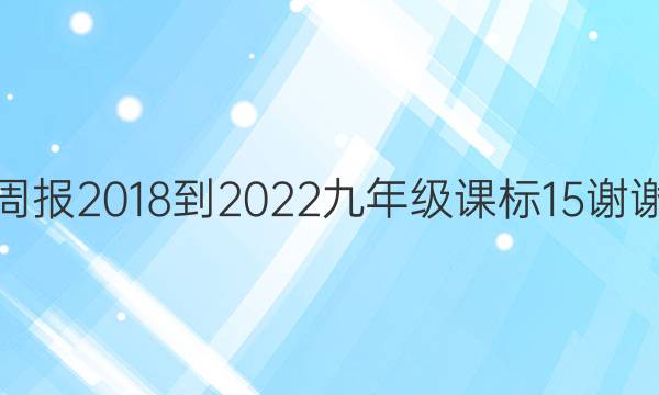 英语周报 2018-2022 九年级 课标 15谢谢答案