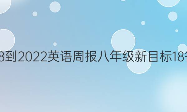 2018-2022 英语周报 八年级 新目标 18答案