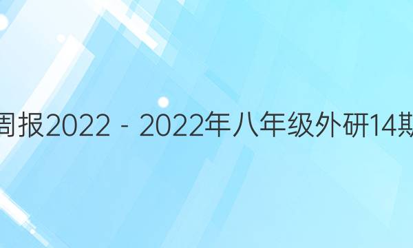 英语周报2022－2022年八年级外研14期答案
