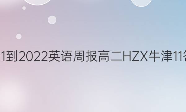 2021-2022 英语周报 高二 HZX牛津 11答案