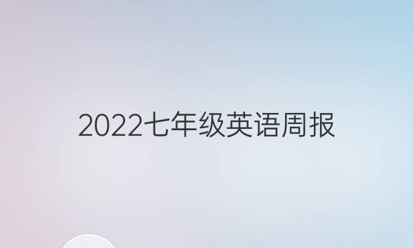 2022七年级英语周报，第一期答案