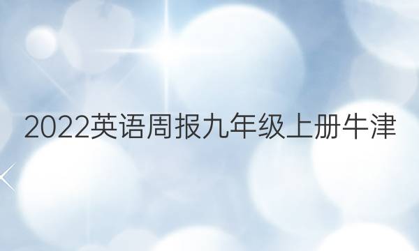 2022英语周报九年级上册牛津（AHW）答案